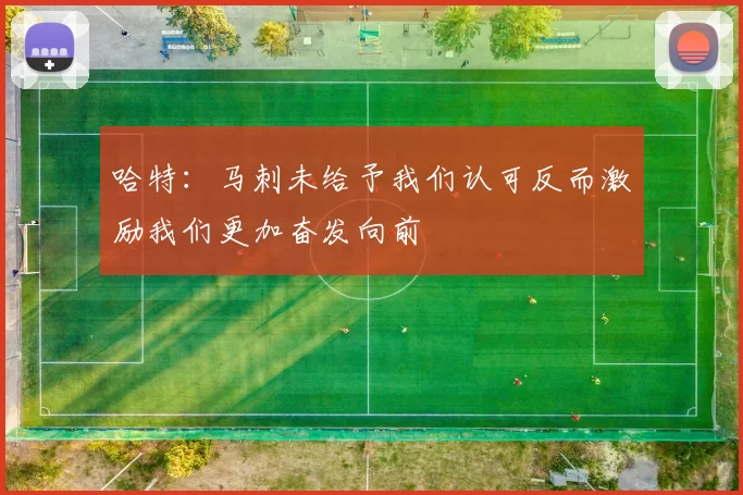 哈特:马刺未给予我们认可反而激励我们更加奋发向前