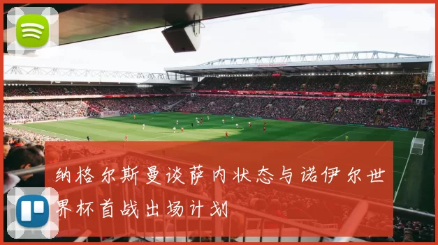 纳格尔斯曼谈萨内状态与诺伊尔世界杯首战出场计划