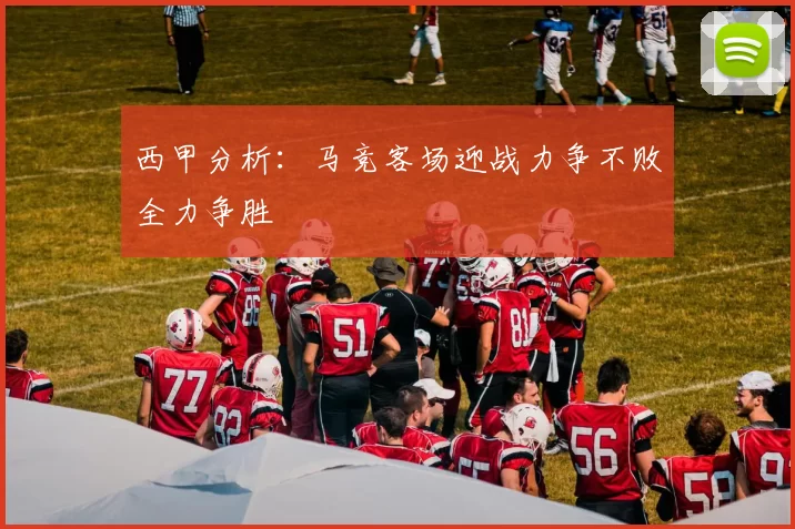 西甲分析：马竞客场迎战力争不败全力争胜