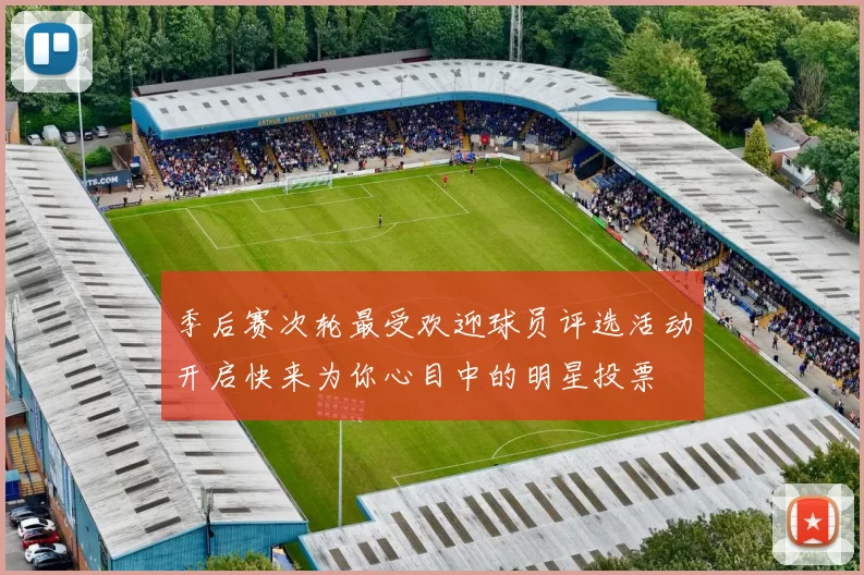 季后赛次轮最受欢迎球员评选活动开启快来为你心目中的明星投票